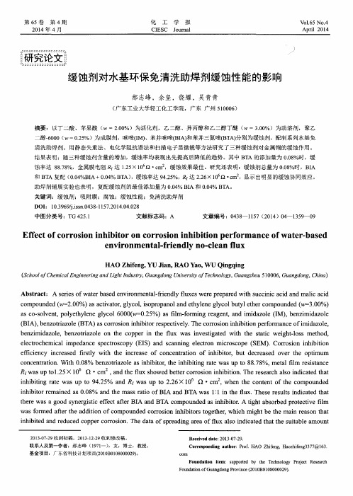 缓蚀剂对水基环保免清洗助焊剂缓蚀性能的影响