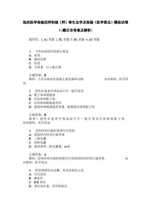 临床医学检验技师初级(师)寄生虫学及检验(医学原虫)模拟试卷