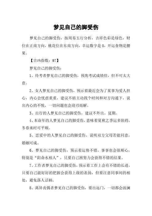 梦见自己的脚受伤