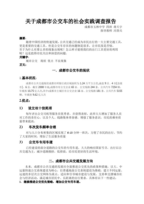 关于公交车的社会实践调查报告