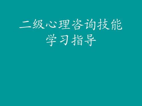 二级心理咨询技能