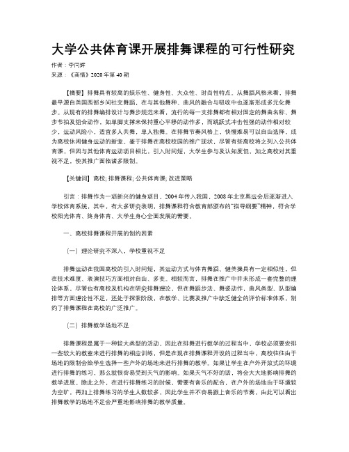 大学公共体育课开展排舞课程的可行性研究