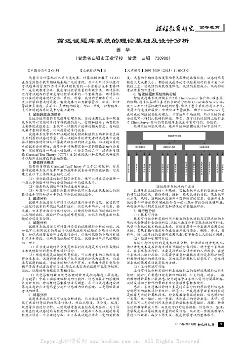 简述试题库系统的理论基础及设计分析