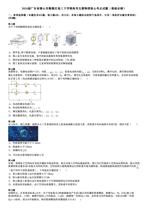 2024届广东省佛山市顺德区高三下学期高考五模物理核心考点试题(基础必刷)