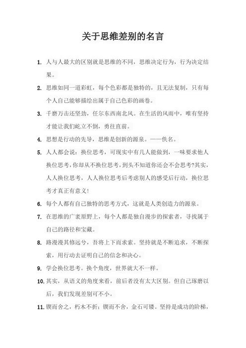 关于思维差别的名言