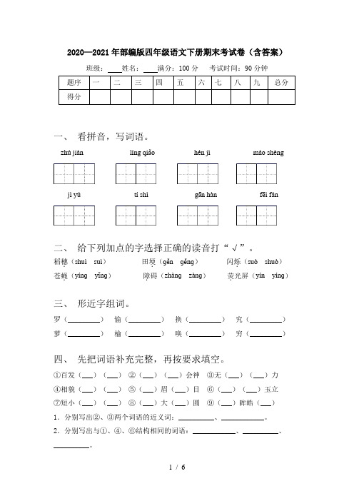 2020—2021年部编版四年级语文下册期末考试卷(含答案)