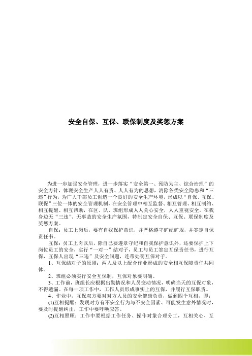 煤矿自保、互保、联保制度及奖惩方案