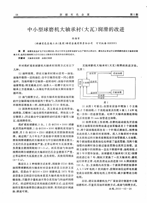 中小型球磨机大轴承衬(大瓦)润滑的改进