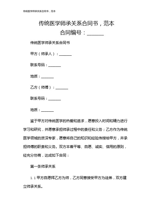 传统医学师承关系合同书,范本