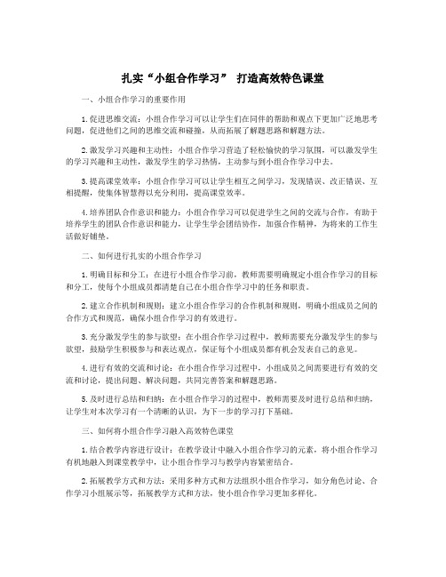 扎实“小组合作学习” 打造高效特色课堂