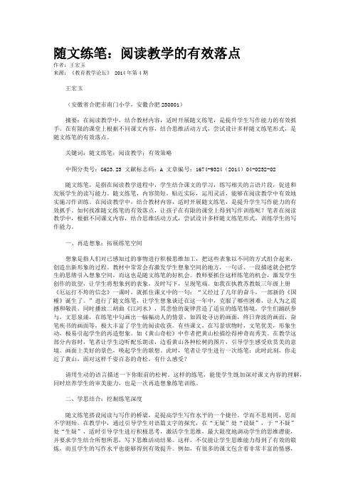 随文练笔：阅读教学的有效落点         