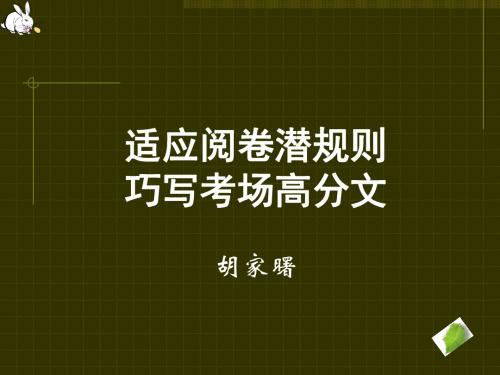 揭秘高考作文阅卷“潜”规则