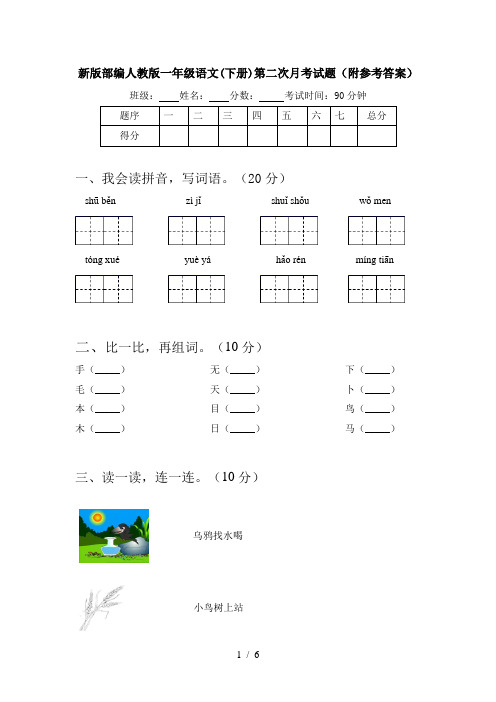 新版部编人教版一年级语文(下册)第二次月考试题(附参考答案)