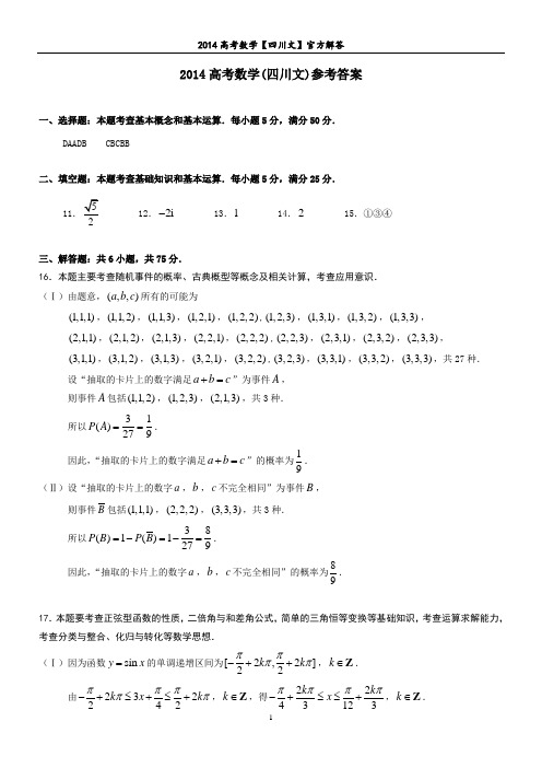 2014四川【文】官方解答word版