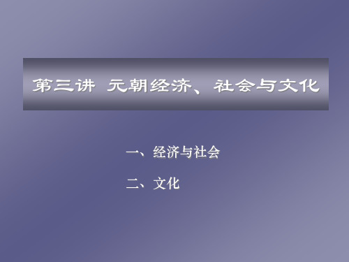 元朝的经济、社会与文化