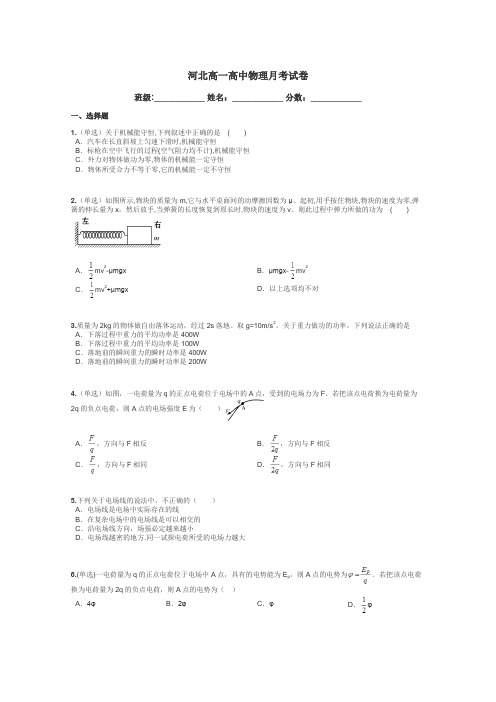 河北高一高中物理月考试卷带答案解析
