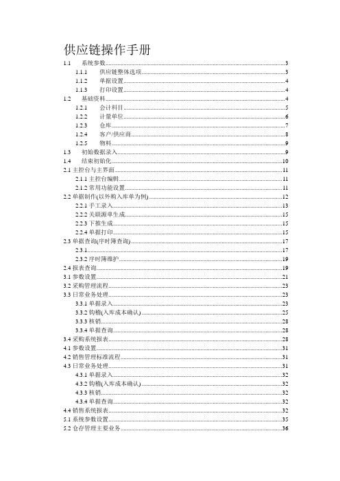 (完整版)金蝶K3供应链操作手册