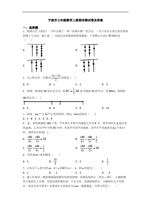 宁波市七年级数学上册期末测试卷及答案