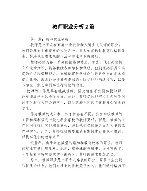 教师职业分析2篇