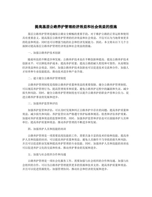 提高基层公路养护管理经济效益和社会效益的措施