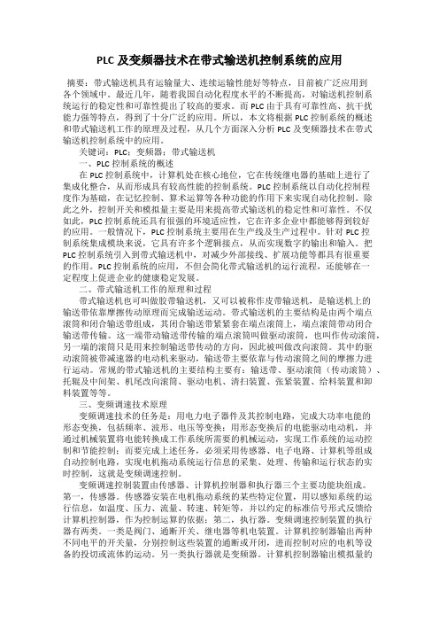 PLC及变频器技术在带式输送机控制系统的应用