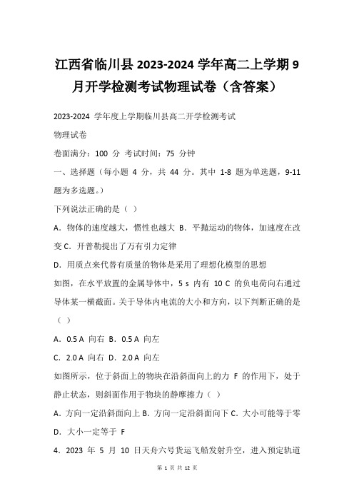 江西省临川县2023-2024学年高二上学期9月开学检测考试物理试卷(含答案)