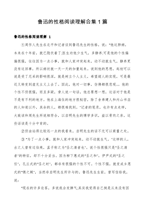 鲁迅的性格阅读理解合集1篇