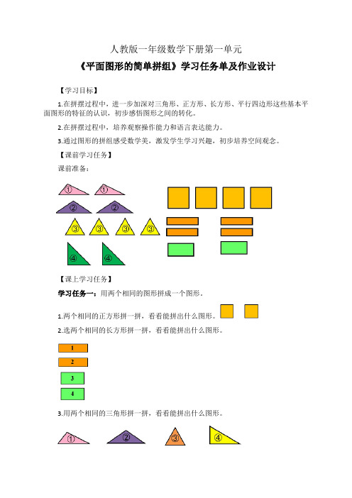 人教版一年级数学下册第一单元《平面图形的简单拼组》学习任务单(导学案)及作业设计