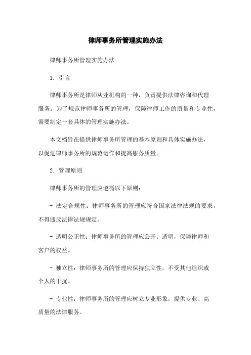 律师事务所管理实施办法-无删减范文