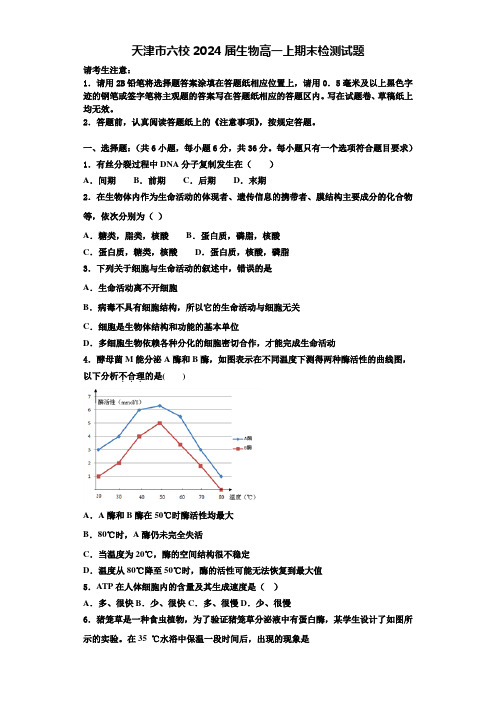 天津市六校2024届生物高一上期末检测试题含解析