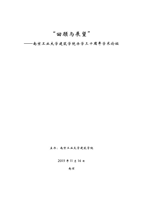 回顾与展望——南京工业大学建筑学院办学三十周年学术论坛主办