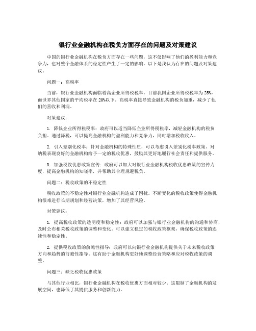 银行业金融机构在税负方面存在的问题及对策建议