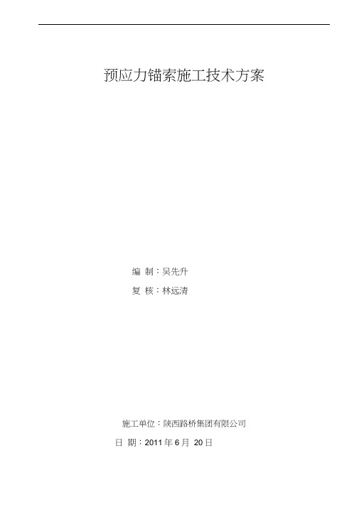 高边坡预应力锚索施工技术方案