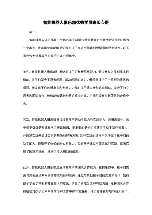 智能机器人俱乐部优秀学员家长心得