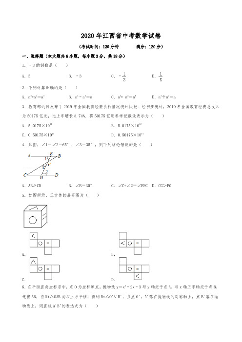 2020年江西省中考数学试卷(含解析)