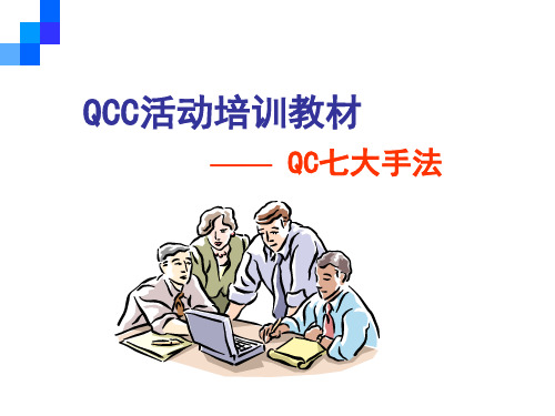 Q7QC七大手法