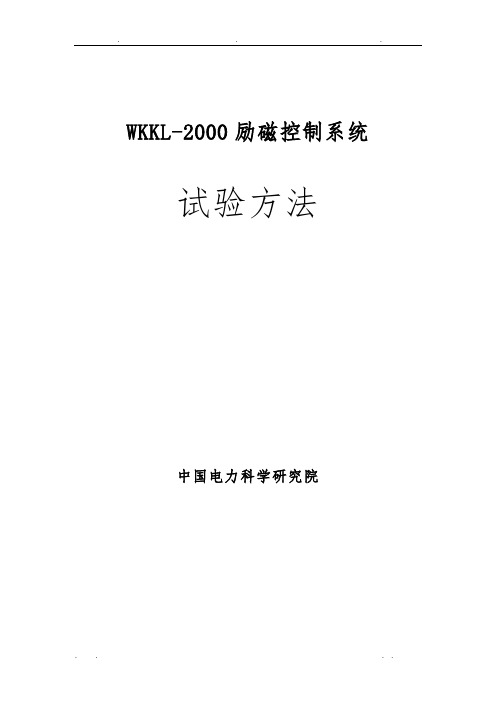 WKKL-2000励磁控制系统试验方法