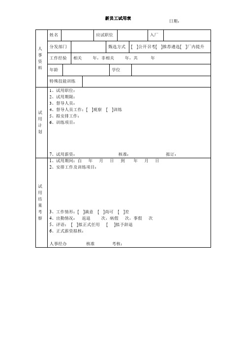 新员工试用表范本模板