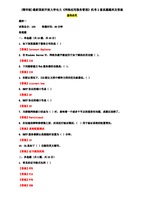 (精华版)最新国家开放大学电大《网络应用服务管理》机考2套真题题库及答案3