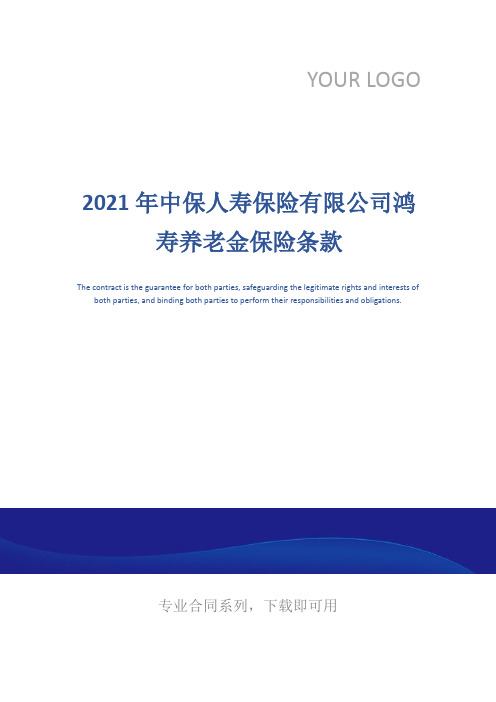 2021年中保人寿保险有限公司鸿寿养老金保险条款