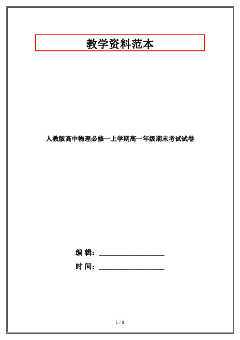 人教版高中物理必修一上学期高一年级期末考试试卷