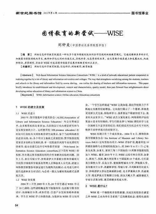 图情教育的新尝试——WISE