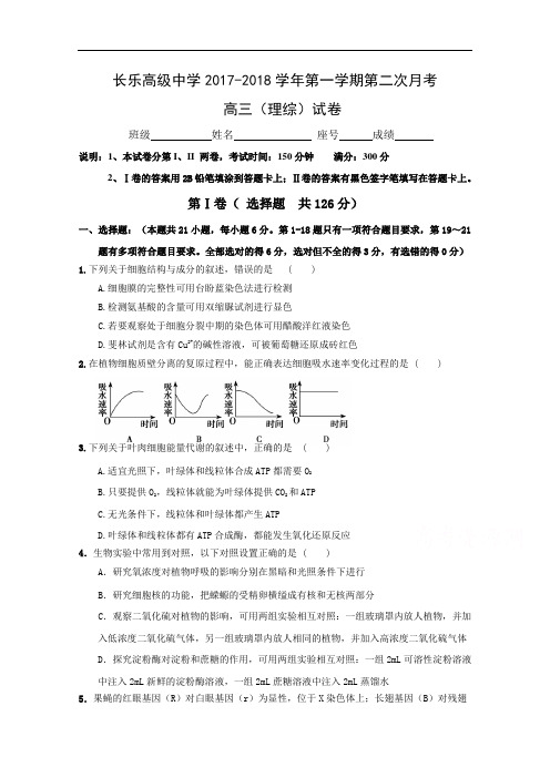 福建省福州市长乐高级中学高三上学期第二次月考理科综合试题