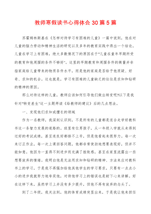 教师寒假读书心得体会30篇5篇