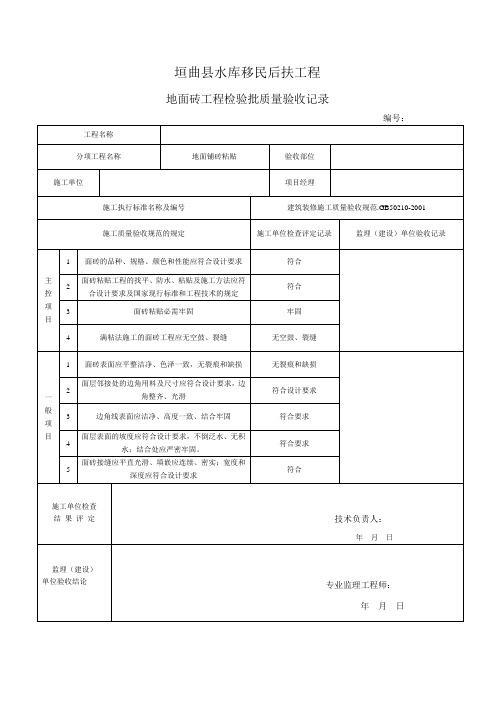 地面铺砖工程检验批