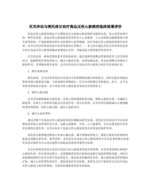 厄贝沙坦与美托洛尔治疗高血压性心脏病的临床效果评价