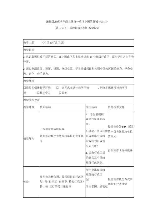 初中地理_中国的行政区划教学设计学情分析教材分析课后反思