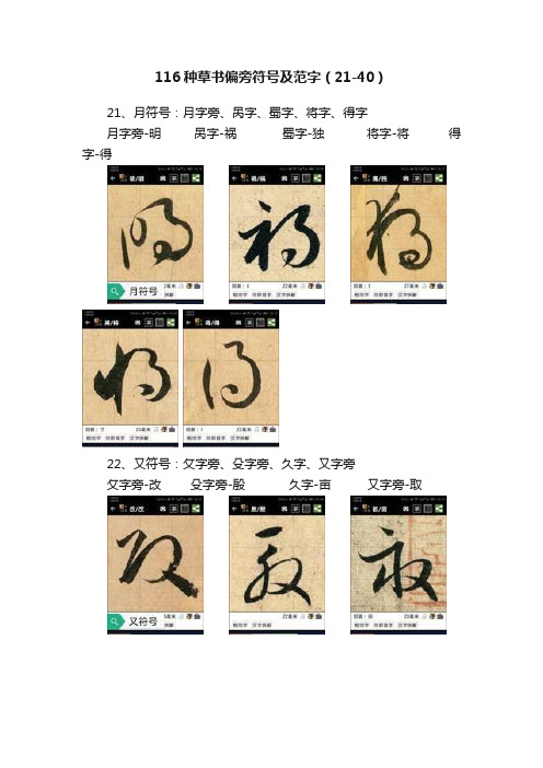 116种草书偏旁符号及范字（21-40）