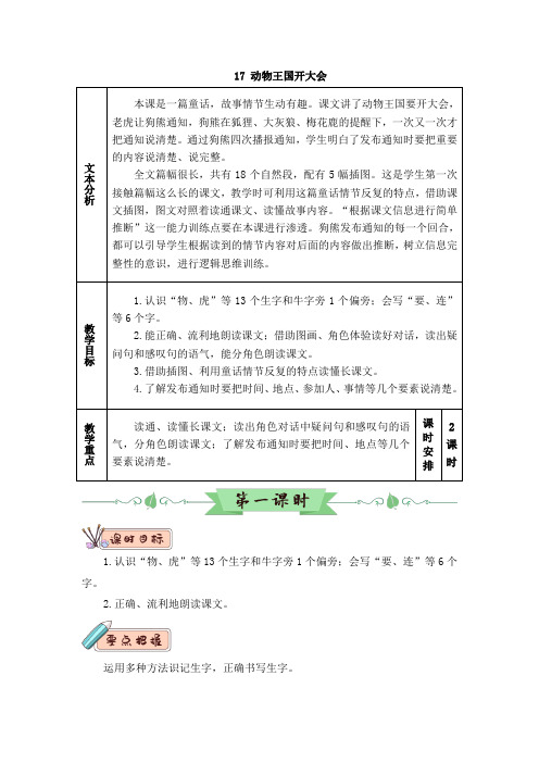 部编版一年级语文下册第17课《动物王国开大会》精品教案