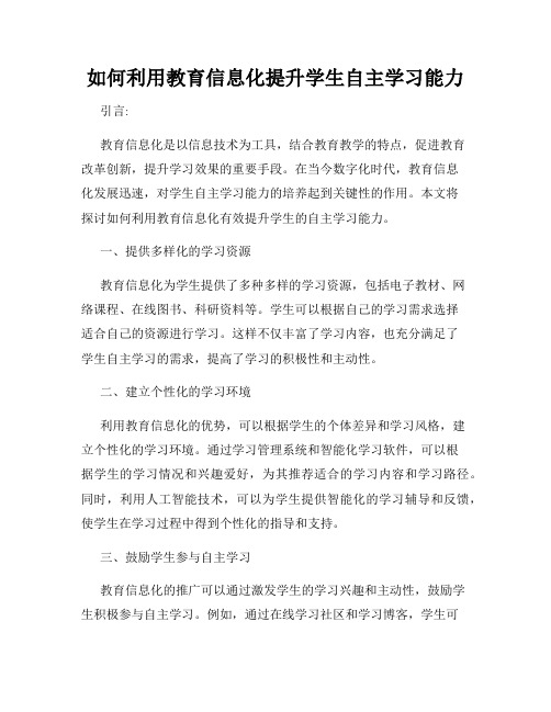 如何利用教育信息化提升学生自主学习能力